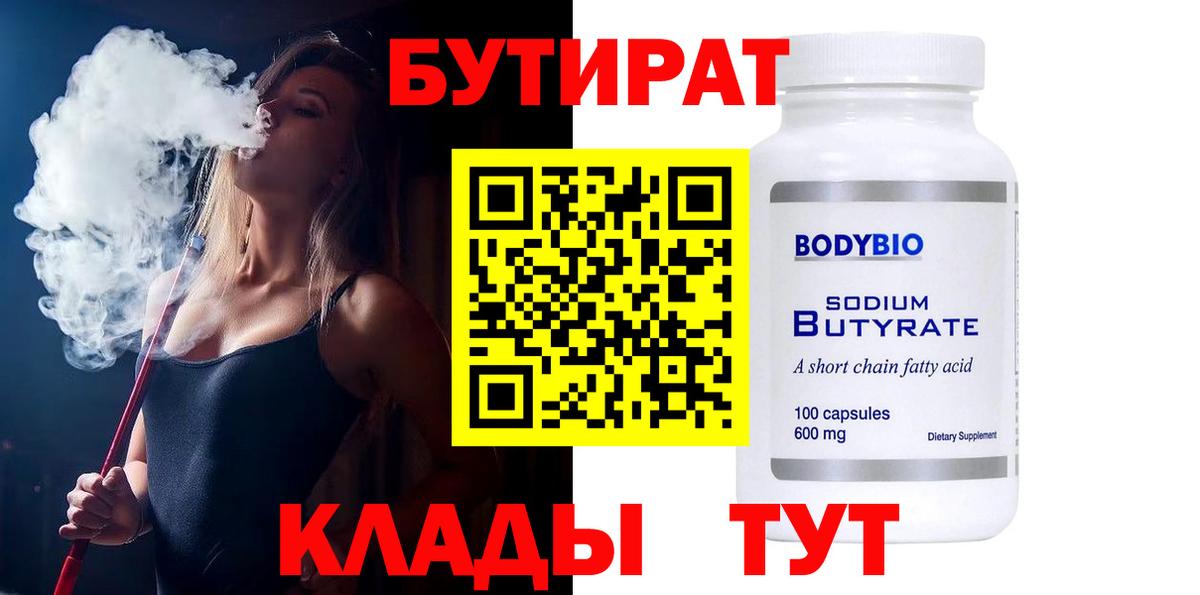 БУТИРАТ 99%  Вход с VPN  Бутират  Горно-Алтайск 